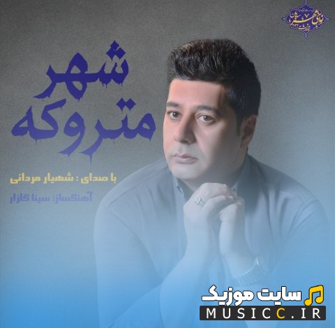 دانلود آهنگ شهیار مردانی به نام شهر متروکه با کیفیت